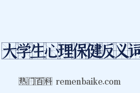 大学生心理保健反义词是什么意思的图片